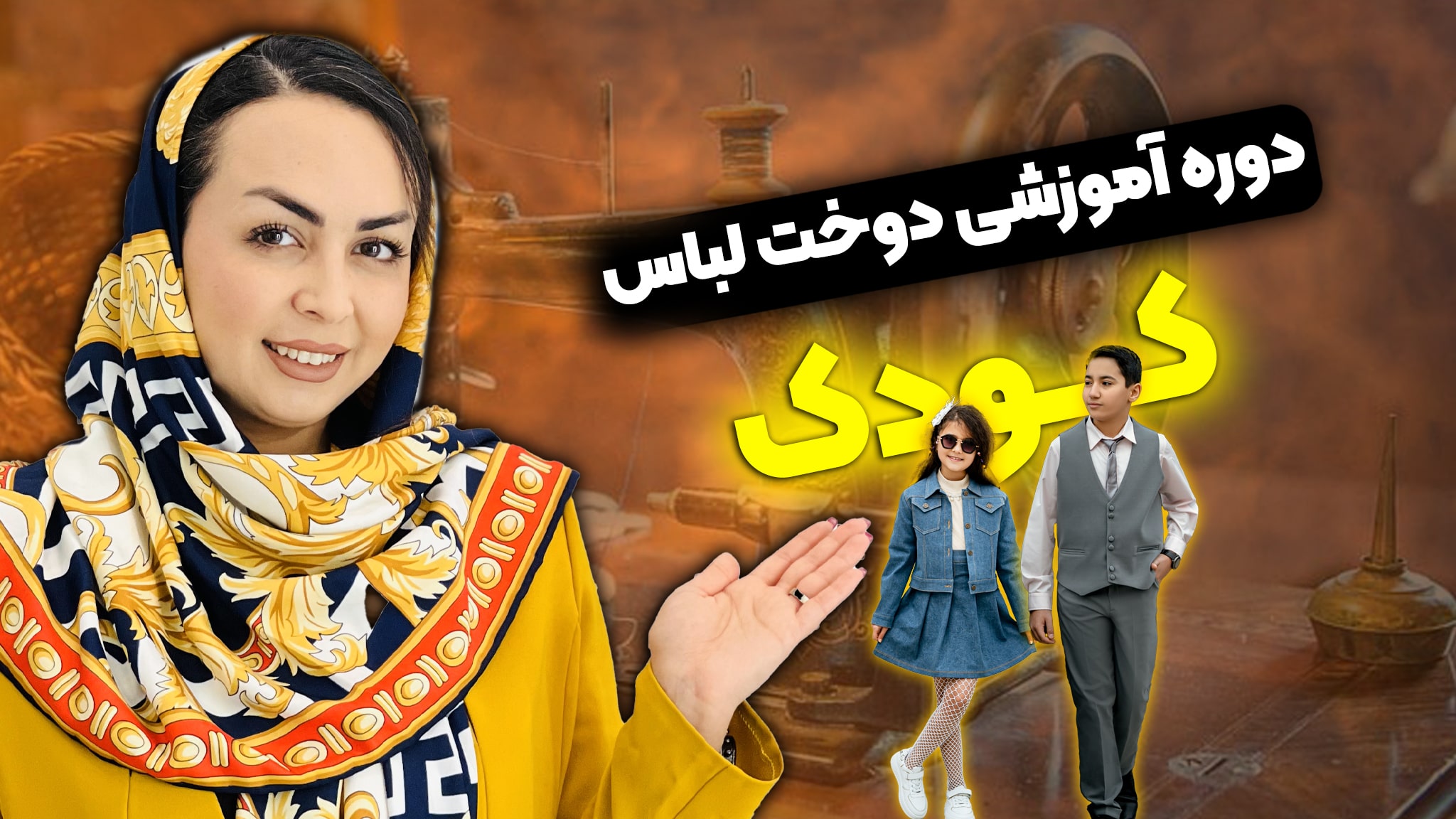 دوره تخصصی کودک (دختر و پسر)